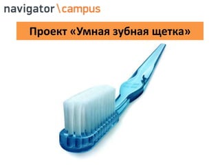 Проект «Умная зубная щетка»
 