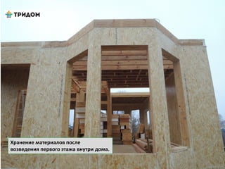 Хранение материалов после
возведения первого этажа внутри дома.
 