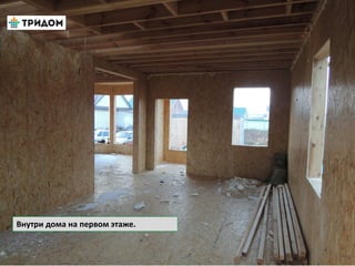 Внутри дома на первом этаже.
 