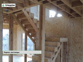 Каркас лестницы.
 
