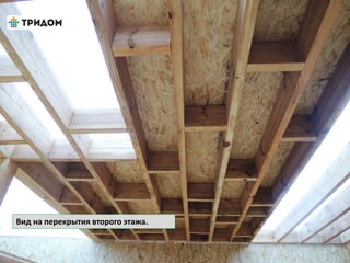Вид на перекрытия второго этажа.
 