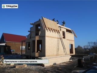 Приступили к монтажу кровли.
 