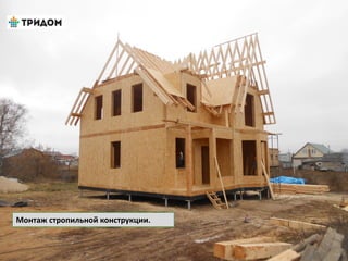 Монтаж стропильной конструкции.
 