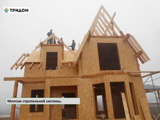 Монтаж стропильной системы.
 
