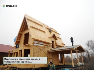 Приступили к подготовке кровли к
укладке гибкой черепицы.
 