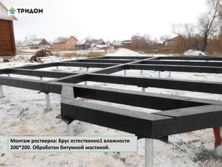 Монтаж ростверка: Брус естественно1 влажности
200*200. Обработан битумной мастикой.
 