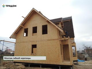 Монтаж гибкой черепицы.
 