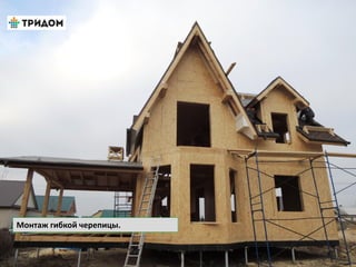 Монтаж гибкой черепицы.
 