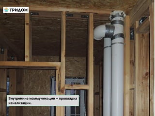 Внутренние коммуникации – прокладка
канализации.
 