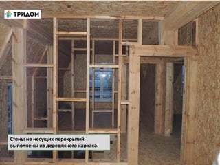 Стены не несущих перекрытий
выполнены из деревянного каркаса.
 