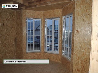 Смонтированы окна.
 