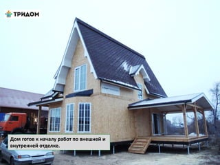 Дом готов к началу работ по внешней и
внутренней отделке.
 