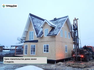 Срок строительства дома занял
3 недели.
 