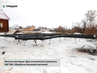 Монтаж ростверка: Брус естественно1 влажности
200*200. Обработан битумной мастикой.
 