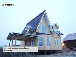 Вот такой замечательный дом
получился.
 