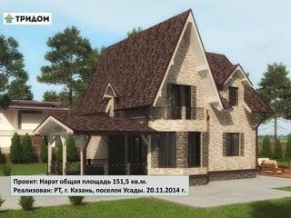 Проект: Нарат общая площадь 151,5 кв.м.
Реализован: РТ, г. Казань, поселок Усады. 20.11.2014 г.
 