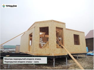 Монтаж перекрытий второго этажа.
Перекрытия второго этажа – лаги.
 