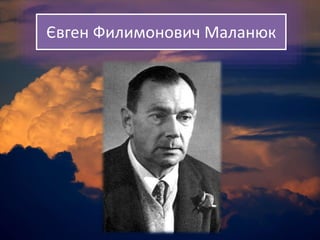 Євген Филимонович Маланюк
 