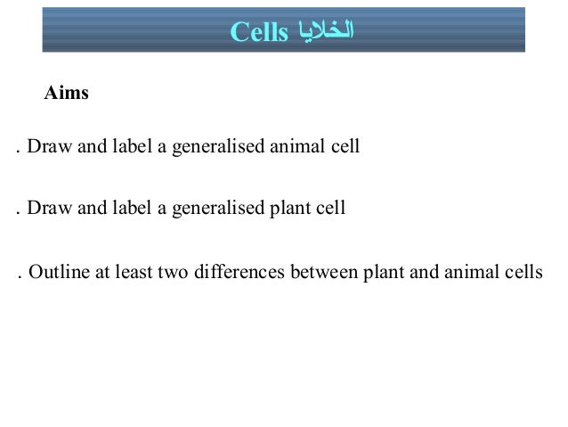 الخلية الحيوانية والنباتية