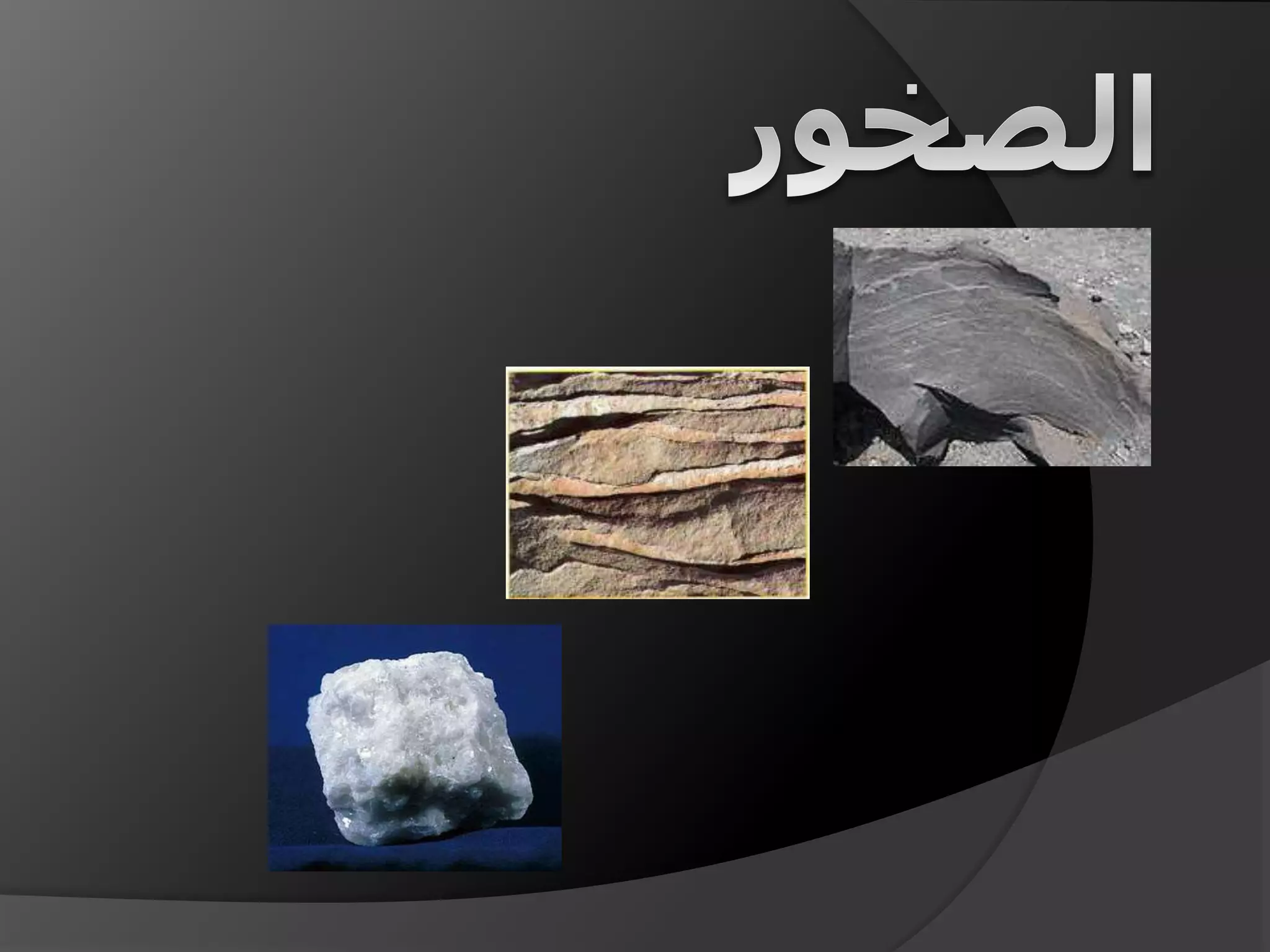 الصخور | PPTX