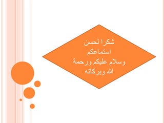 ‫لحسن‬ ‫شكرا‬
‫استماعكم‬
‫ورحمة‬ ‫عليكم‬ ‫وسالم‬
‫وبركاته‬ ‫هللا‬
 