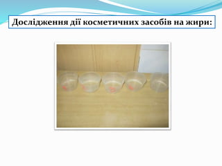 Дослідження дії косметичних засобів на жири:
 