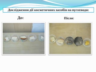 Дослідження дії косметичних засобів на вуглеводи:
До: Після:
 