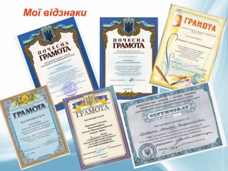 Мої відзнаки
 