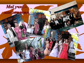 Мої учні –Мої учні –
моє життямоє життя
 