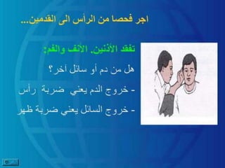 الاسعافات الاولية بالصور