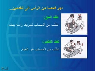 الاسعافات الاولية بالصور