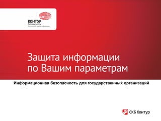 Контур Безопасность Презентация Для Госорганизаций | PPT