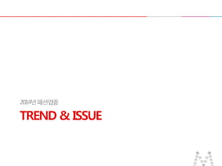 TREND & ISSUE
2014년패션업종
 