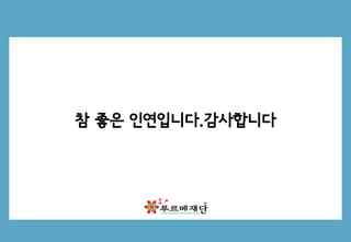 기획
참 좋은 인연입니다.감사합니다
 