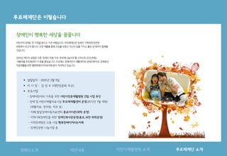 기획
 설립일자 : 2005년 3월 9일
 이 사 장 : 김 성 수 (대한성공회 주교)
 주요사업
- 장애어린이와 가족을 위한 어린이전문재활병원 건립 사업 추진
- 장애 및 어린이재활치료시설 푸르메재활센터 운영(2012년 7월 개원)
(재활치료, 한의원, 치과 등)
- 자폐,발달장애아동치료센터 종로아이존(위탁 운영)
- 지역사회장애인을 위한 장애인복지관운영(종로,과천-위탁운영)
- 지적장애청년 고용 시설 행복한베이커리&카페
- 장애인관련 나눔사업 등
제안내용캠페인소개 어린이재활병원 소개 푸르메재단 소개
 