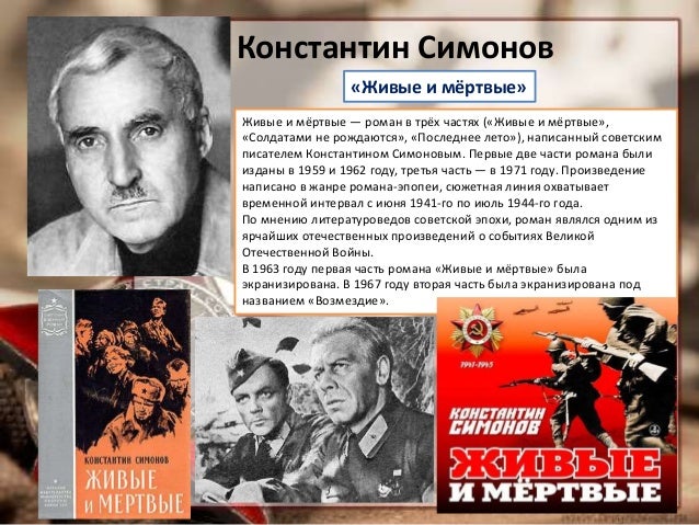 Image result for константин симонов Живые и мёртвые