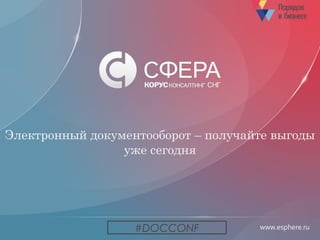 www.esphere.ruwww.esphere.ru
Электронный документооборот – получайте выгоды
уже сегодня
#DOCCONF
 