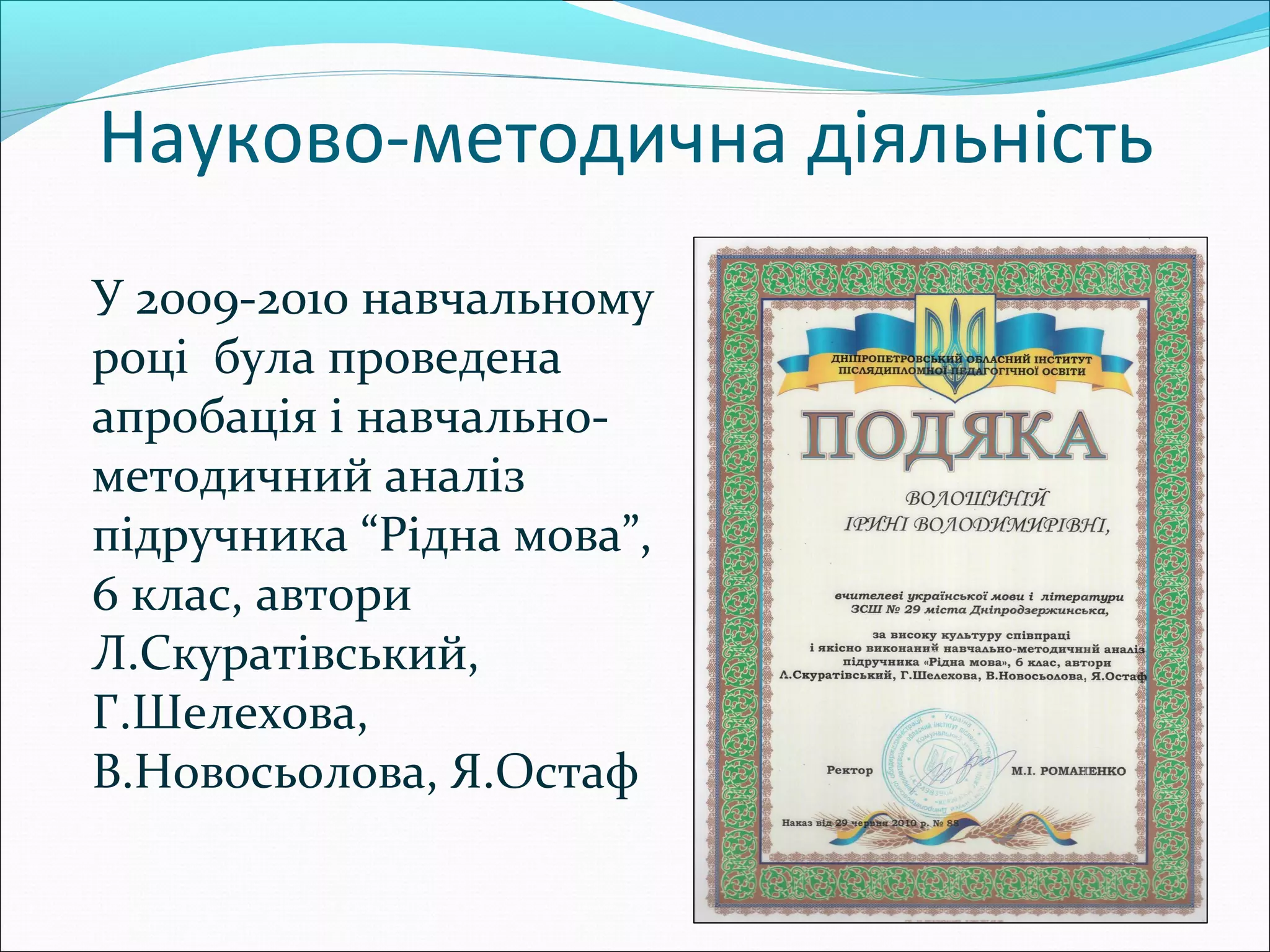 Науково-методична діяльність
У 2009-2010 навчальному
році була проведена
апробація і навчально-
методичний аналіз
підручника “Рідна мова”,
6 клас, автори
Л.Скуратівський,
Г.Шелехова,
В.Новосьолова, Я.Остаф
 