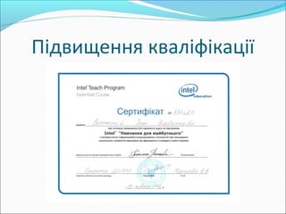 Підвищення кваліфікації
 