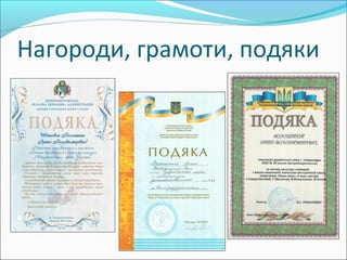 Нагороди, грамоти, подяки
 