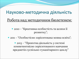 Науково-методична діяльність
 