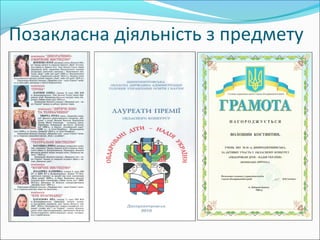 Позакласна діяльність з предмету
 