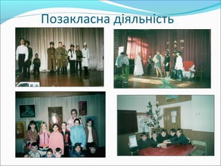 Позакласна діяльність
 