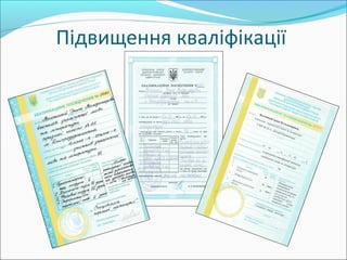 Підвищення кваліфікації
 