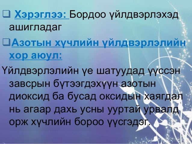 азотын хүчлийн үйлдвэрлэл