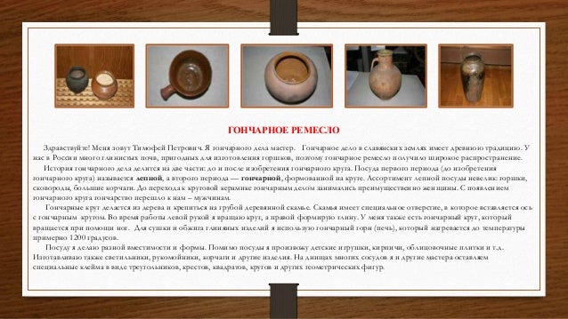 Презентация Гончарное Ремесло Презентация Гончарное Ремесло