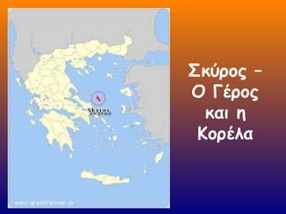 Σκύρος –
Ο Γέρος
και η
Κορέλα
 