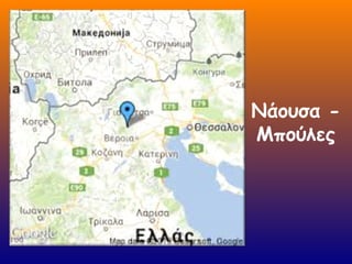 Νάουσα -
Μπούλες
 