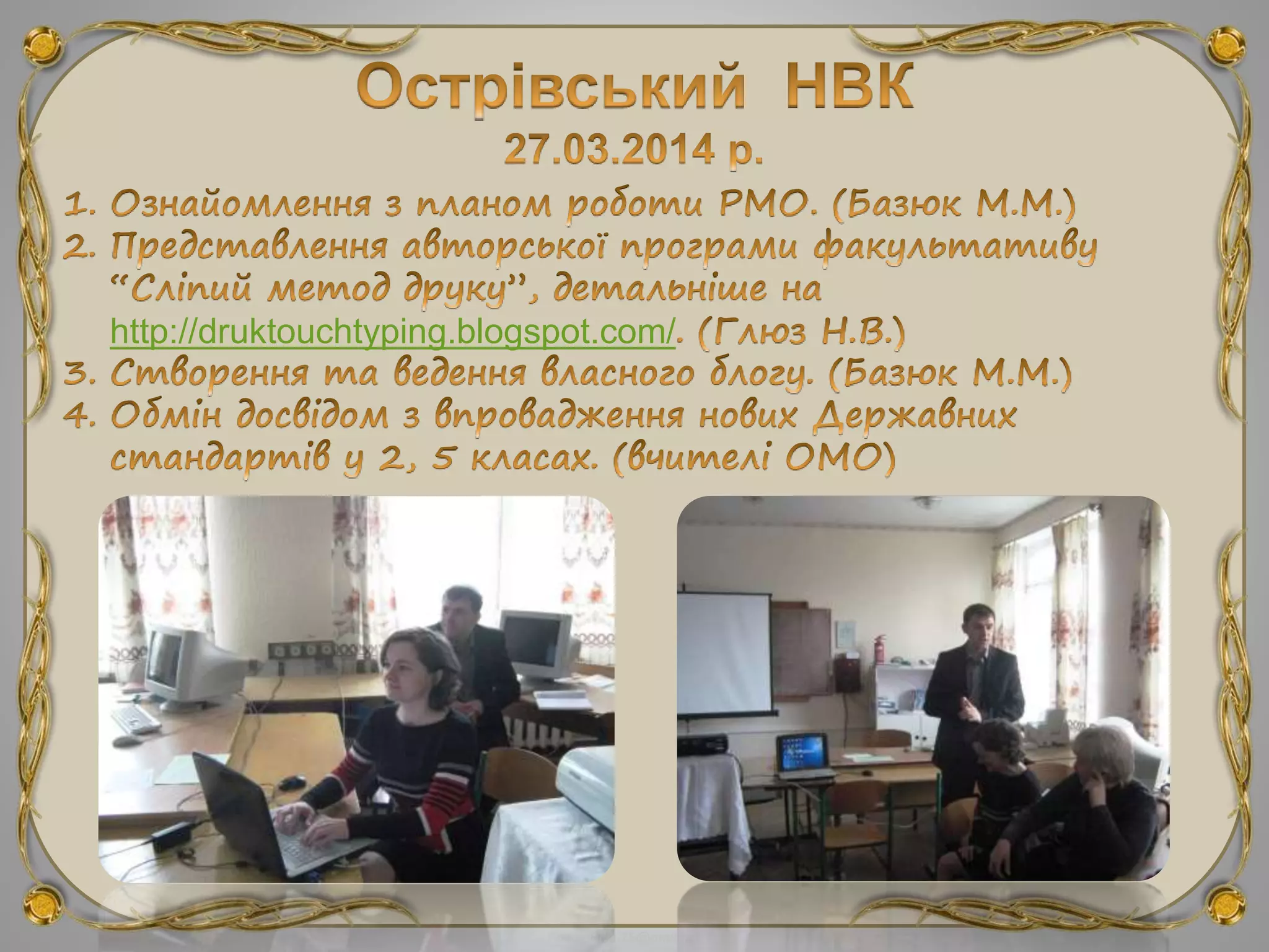 FokinaLida.75@mail.ru
http://druktouchtyping.blogspot.com/
 