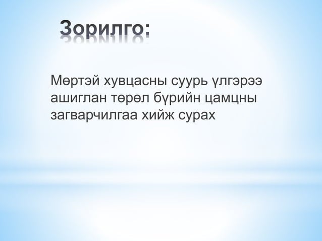 мөртэй хувцасны
